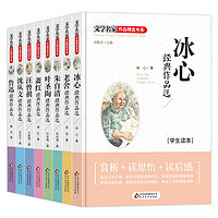  《文学名家作品精选书系：冰心、老舍等》（全套8册）