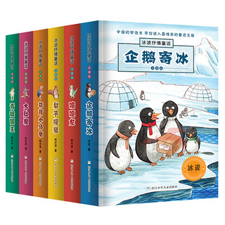  《企鹅寄冰的书》全套6册