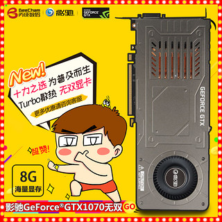  影驰 GeForce GTX1070无双 8G/256Bit 单槽 刀卡 小机箱独立显卡