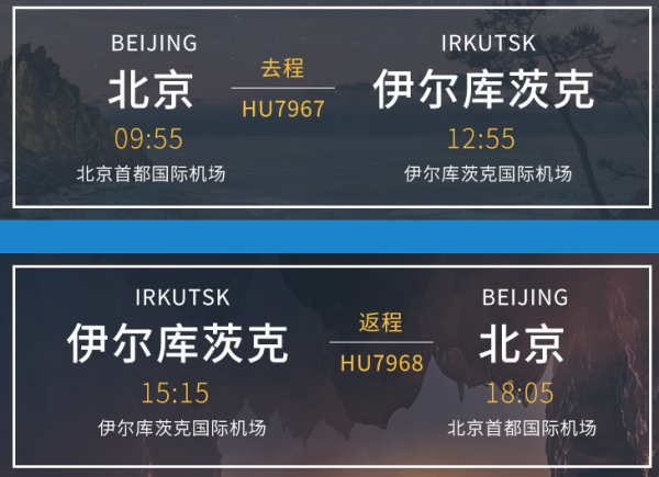 整个蓝冰季均有出发班期!北京-俄罗斯贝加尔湖4/5天往返含税机票/签证