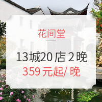 花间堂 全国13城20店通用2晚房券 含早餐+免费minibar