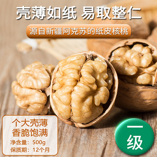 西域良品 新疆纸皮核桃 一级500g