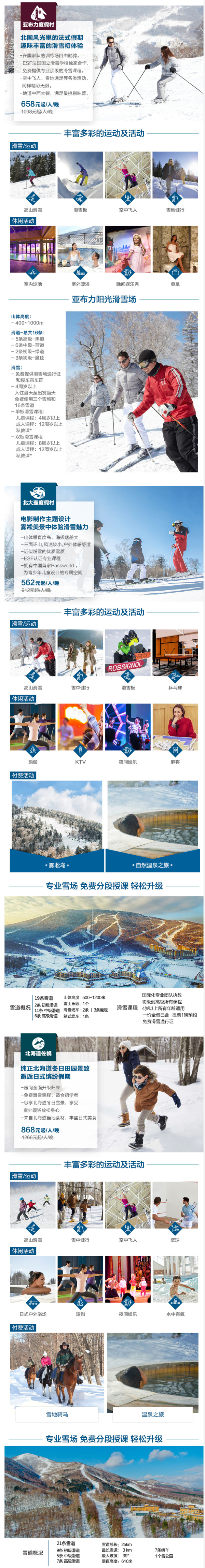 滑雪季！Club Med 吉林北大壶/黑龙江亚布力/北海道佐幌度假村3-4晚套餐
