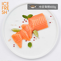 ICEFRESH丹麦进口三文鱼刺身宝宝辅食400g（建议熟食）