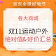 好价汇总、必看活动：各大商城 运动户外 绝对值&超好价全汇总