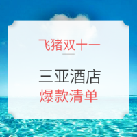 飞猪双十一 三亚酒店 爆款清单