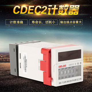 DELIXI 德力西 CDEC2 计数器