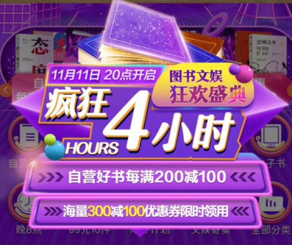 京东 文娱狂欢盛典 疯狂4小时 自营图书