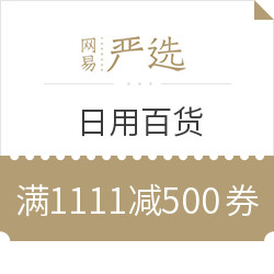 网易严选 日用百货/居家日用专场