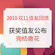  完结撒花、值友回馈：双11大促“回血”福利，填订单赢iPhone　