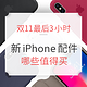 最后3小时：什么样的配件，才能配的上你的万元新 iPhone？