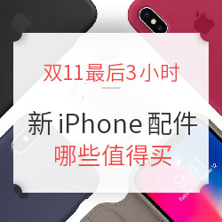 什么样的配件，才能配的上你的万元新 iPhone？