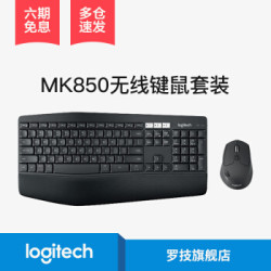罗技(Logitech) MK850商务办公套装 无线键盘套装 优联 带掌托 MK850 无线键鼠套装