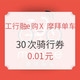 移动端：没有工行卡也能领！工行融e购 X 摩拜单车 30次骑行券