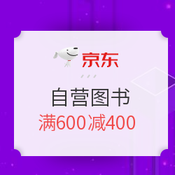 狂欢继续：京东 自营图书返场狂欢