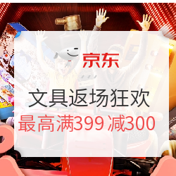 京东 全球文具好物节 返场狂欢继续