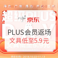 促销活动：京东 超级PLUS DAY 文具办公返场