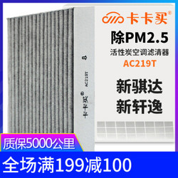 卡卡买 多效空调滤芯汽车空调滤清器（除甲醛 PM2.5空滤）日产新骐达1.6/1.6T/新轩逸1.6/1.8(12-16款)AC219T+凑单品