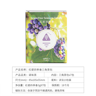 UMTEA 美学实验茶室 红提四季春三角茶包 3g*7包