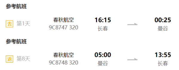 全国多地-泰国曼谷+芭提雅8天往返含税机票