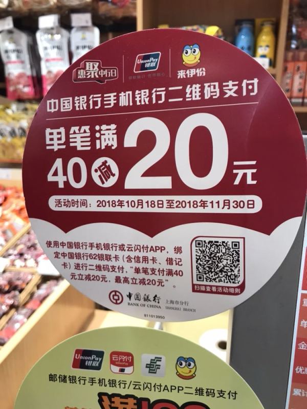限上海地区 中国银行 X 来伊份 移动支付优惠