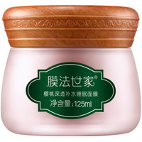  膜法世家 樱桃深透补水睡眠面膜 125ml *2件