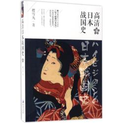 高清日本战国史4 樱雪丸 著 欧洲史社科 新华书