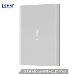 KESU 科硕 E201-2TS移动硬盘 USB3.0接口 2.5英寸 2TB 曙光银