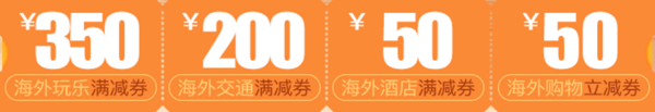 携程海岛狂欢季  海外玩乐、交通、酒店、购物满减福利