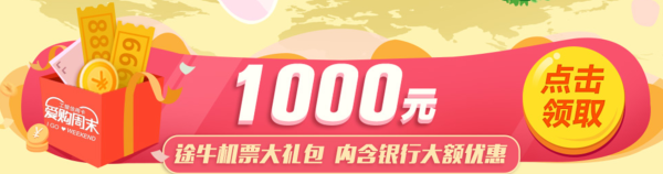 途牛11.16机票会员日  