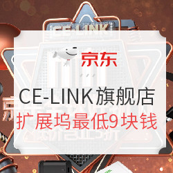 京东 CE-LINK线材旗舰店 全球好物节 