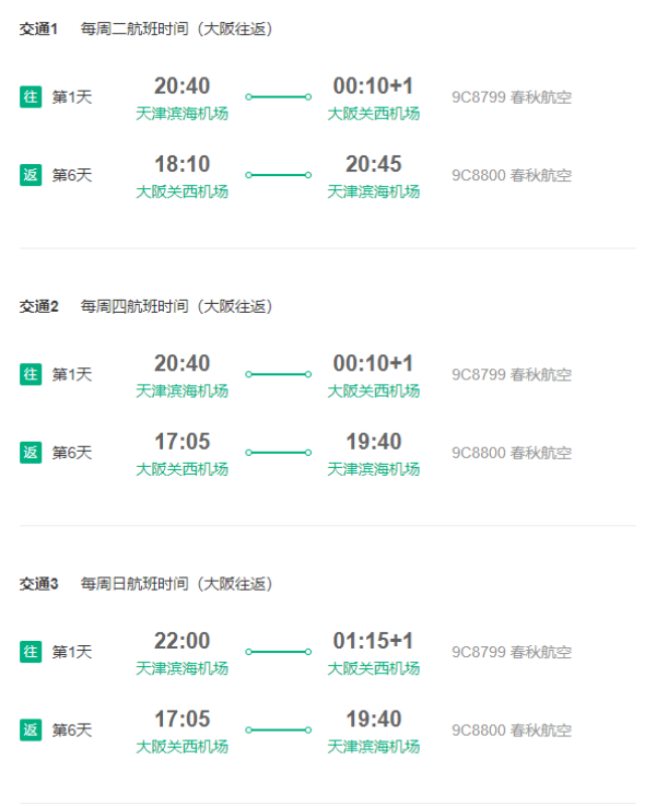 天津直飞大阪/东京6天往返含税机票