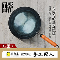 同盛永 手工铁锅 铆钉炒锅木把 32cm