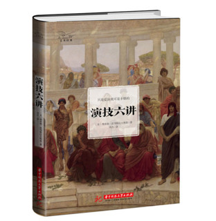 《演技六讲+演员自我修养》共2册