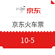 移动专享：京东火车票 品类新用户优惠券