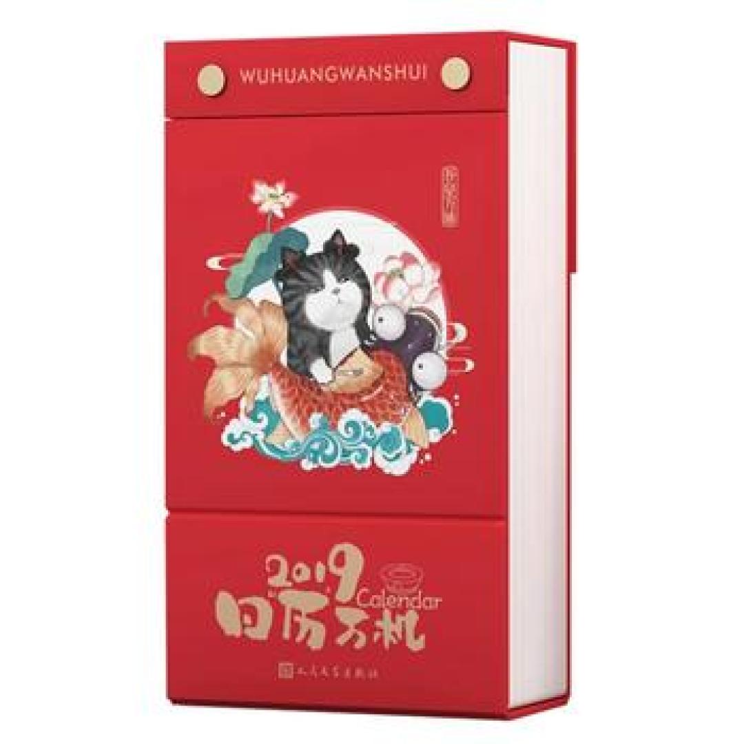买本日历每天撕撕,2019会对你更好一点