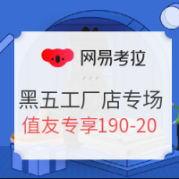 促销活动、值友专享：网易考拉 黑五洋货节 工厂店感恩钜惠专场