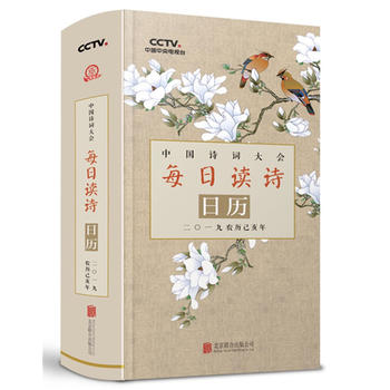 《中国诗词大会·每日读诗日历:二〇一九农历己亥年》