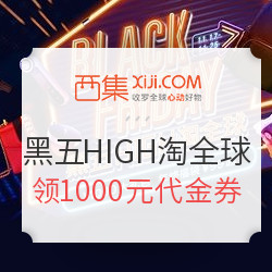 西集网 黑五HIGH淘全球 多品类专场