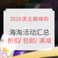 2018黑五直邮季 海淘抢先BUY 活动汇总