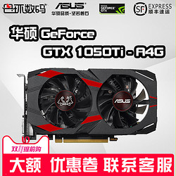 华硕 GTX1050TI A4G 地狱犬台式机电脑电竞游戏独立显卡吃鸡独显