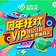 促销活动、移动专享：腾讯 QQ音乐VIP 11周年庆  腾讯音乐会员卡