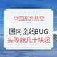  旅游BUG价、手慢无：【东航已认】起床！快上车！东方航空国内全线BUG！　