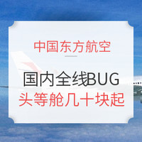 旅游BUG价、手慢无：【东航已认】起床！快上车！东方航空国内全线BUG！