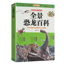 《图解恐龙百科全书》