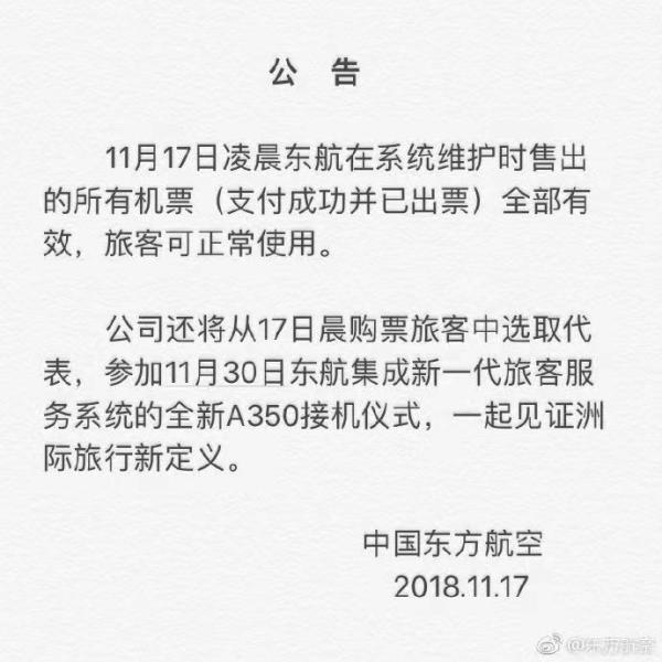 感谢东航!官博发布公告 17日凌晨购买BUG机票