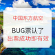 旅游BUG价、特价机票：感谢东航！官博发布公告 17日凌晨购买BUG机票
