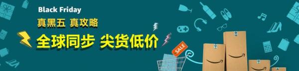 亚马逊中国 黑色星期五 全球同步 尖货低价 全品类