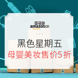 亚马逊中国 黑色星期五   全球同步 尖货低价 全品类