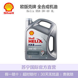 Shell 壳牌 Helix HX8 灰喜力 SN 5W-40 全合成润滑油 4L